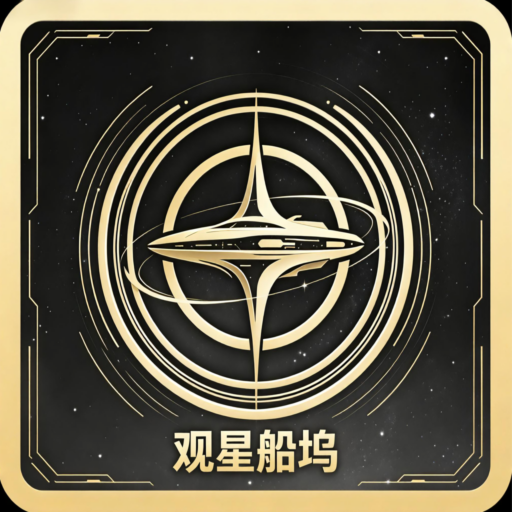 观星船坞