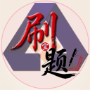刷题宝